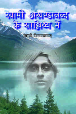 Swami Akhandananda Ke Sannidhy Mein ( स्वामी अखण्डानन्द के सान्निध्य में ) Swami Akhandananda Ke Sannidhy Mein ( स्वामी अखण्डानन्द के सान्निध्य में )