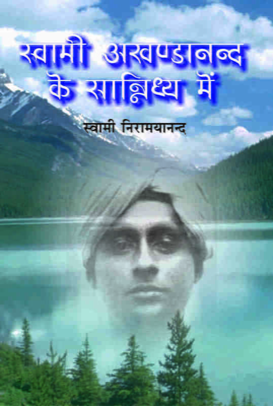 Swami Akhandananda Ke Sannidhy Mein ( स्वामी अखण्डानन्द के सान्निध्य में ) Swami Akhandananda Ke Sannidhy Mein ( स्वामी अखण्डानन्द के सान्निध्य में )