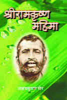 Sri Ramakrishna Mahima ( श्रीरामकृष्ण महिमा ) Sri Ramakrishna Mahima ( श्रीरामकृष्ण महिमा )
