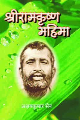 Sri Ramakrishna Mahima ( श्रीरामकृष्ण महिमा ) Sri Ramakrishna Mahima ( श्रीरामकृष्ण महिमा )