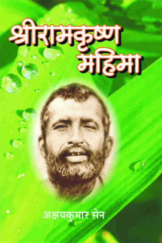 Sri Ramakrishna Mahima ( श्रीरामकृष्ण महिमा ) Sri Ramakrishna Mahima ( श्रीरामकृष्ण महिमा )