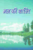 H130 Man Ki Shanti (मन की शान्ति : स्वामी रामकृष्णानन्दजी का साधकों को पत्रोपदेश)