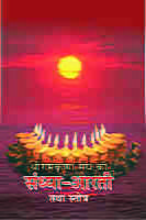 Sri Ramakrishna Sangha Ki Sandhya Arati Tatha Stotra ( श्रीरामकृष्ण संघ की संध्या आरती तथा स्तोत्र ) Sri Ramakrishna Sangha Ki Sandhya Arati Tatha Stotra ( श्रीरामकृष्ण संघ की संध्या आरती तथा स्तोत्र )