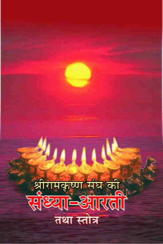 Sri Ramakrishna Sangha Ki Sandhya Arati Tatha Stotra ( श्रीरामकृष्ण संघ की संध्या आरती तथा स्तोत्र ) Sri Ramakrishna Sangha Ki Sandhya Arati Tatha Stotra ( श्रीरामकृष्ण संघ की संध्या आरती तथा स्तोत्र )