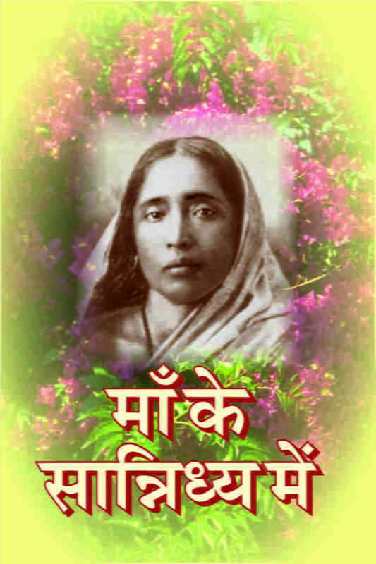 Ma Ke Sannidhy Mein ( माँ के सान्निध्य में ) Ma Ke Sannidhy Mein ( माँ के सान्निध्य में )