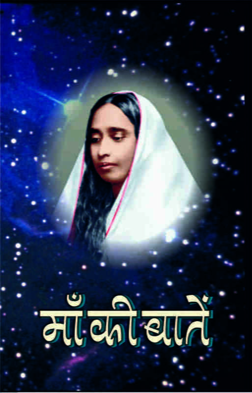 Ma Ki Batein ( माँ की बातें )