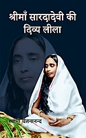 H136A Shri Maa Saradadevi Ki Divya Lila - Set of 2 Books (श्रीमाँ सारदादेवी की दिव्य लीला) H136A Shri Maa Saradadevi Ki Divya Lila - Set of 2 Books (श्रीमाँ सारदादेवी की दिव्य लीला)