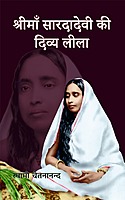 H136A Shri Maa Saradadevi Ki Divya Lila - Set of 2 Books (श्रीमाँ सारदादेवी की दिव्य लीला) H136A Shri Maa Saradadevi Ki Divya Lila - Set of 2 Books (श्रीमाँ सारदादेवी की दिव्य लीला)