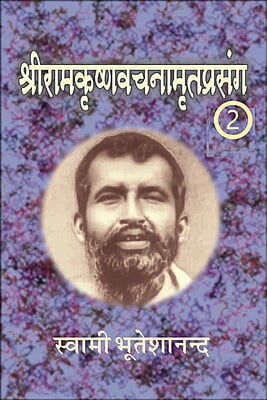 Sri Ramakrishna Vachnamrit Prasanga - 2 ( श्रीरामकृष्णवचनामृतप्रसंग - 2 ) Sri Ramakrishna Vachnamrit Prasanga - 2 ( श्रीरामकृष्णवचनामृतप्रसंग - 2 )