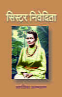 Sister Nivedita - सिस्टर निवेदिता - (भगिनी निवेदिता)
