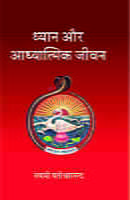 Dhyan Aur Adhyatmik Jivan ( ध्यान और आध्यात्मिक जीवन ) Dhyan Aur Adhyatmik Jivan ( ध्यान और आध्यात्मिक जीवन )