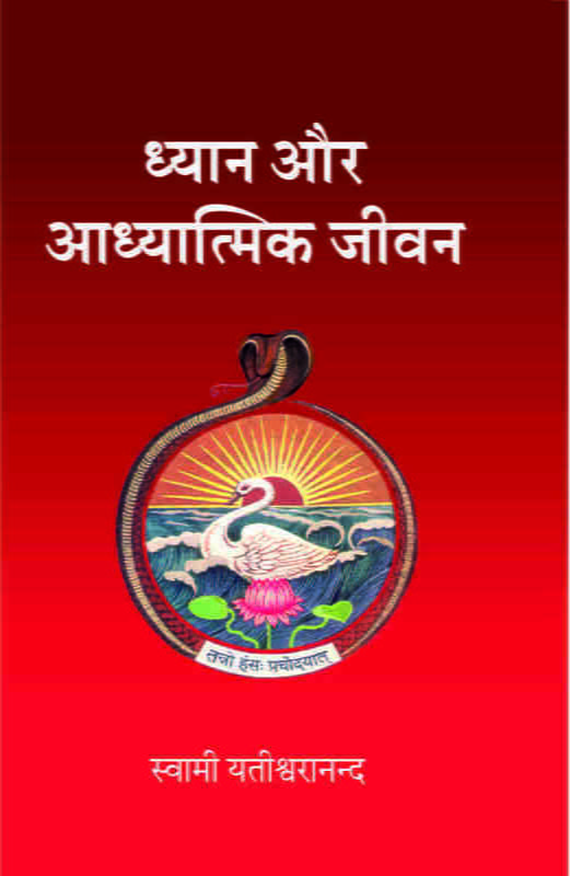 Dhyan Aur Adhyatmik Jivan ( ध्यान और आध्यात्मिक जीवन ) Dhyan Aur Adhyatmik Jivan ( ध्यान और आध्यात्मिक जीवन )