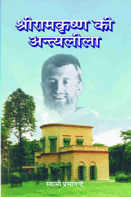Sri Ramakrishna Ki Antyaleela ( श्रीरामकृष्ण की अन्त्यलीला ) Sri Ramakrishna Ki Antyaleela ( श्रीरामकृष्ण की अन्त्यलीला )