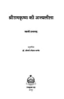 H141 Sri Ramakrishna Ki Antyaleela (श्रीरामकृष्ण की अन्त्यलीला) H141 Sri Ramakrishna Ki Antyaleela (श्रीरामकृष्ण की अन्त्यलीला)