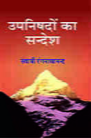 UPANISHADON KA SANDESH -H-200 UPANISHADON KA SANDESH -H-200