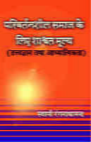 PARIVARTANSHIL SAMAJ KELIE SHASHVAT MULY PARIVARTANSHIL SAMAJ KELIE SHASHVAT MULY