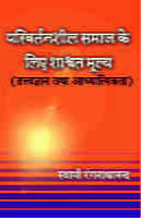 H143 Parivartanshil Samaj Ke Liye Shashwat Mulya - 1 (परिवर्तनशील समाज के लिए शाश्वत मूल्य खण्ड - 1) H143 Parivartanshil Samaj Ke Liye Shashwat Mulya - 1 (परिवर्तनशील समाज के लिए शाश्वत मूल्य खण्ड - 1)