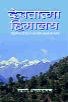 Devatatma Himalay (देवतात्मा हिमालय) Devatatma Himalay (देवतात्मा हिमालय)