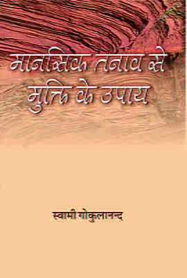 H145 Manasik Tanav Se Mukti Ke Upay (मानसिक तनाव से मुक्ति के उपाय)