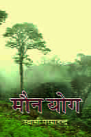 H148 Maun Yoga (मौनयोग)