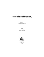H156 Bharat Aur Usaki Samasyaye (भारत और उसकी समस्याएँ)