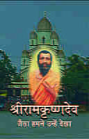 Sri Ramakrishnadev : Jaisa Hamne Dekha ( श्रीरामकृष्णदेव :जैसा हमने उन्हें देखा )