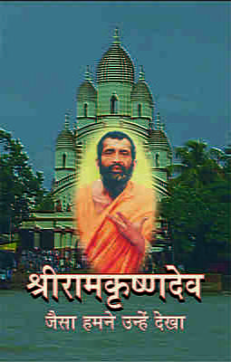 Sri Ramakrishnadev : Jaisa Hamne Dekha ( श्रीरामकृष्णदेव :जैसा हमने उन्हें देखा ) Sri Ramakrishnadev : Jaisa Hamne Dekha ( श्रीरामकृष्णदेव :जैसा हमने उन्हें देखा )