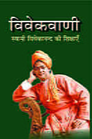 H160 Vivekvani (विवेकवाणी : स्वामी विवेकानन्द की शिक्षाएँ) H160 Vivekvani (विवेकवाणी : स्वामी विवेकानन्द की शिक्षाएँ)