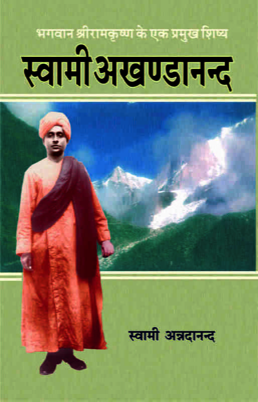 Swami Akhandananda ( स्वामी अखण्डानन्द ) Swami Akhandananda ( स्वामी अखण्डानन्द )