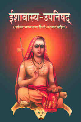 H162 Ishavasya Upanishad (ईशावास्य-उपनिषद् : शांकर भाष्य तथा हिन्दी अनुवाद सहित) H162 Ishavasya Upanishad (ईशावास्य-उपनिषद् : शांकर भाष्य तथा हिन्दी अनुवाद सहित)