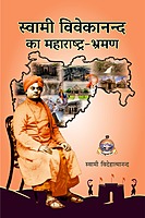 H165 Swami Vivekananda Ka Maharashtra Bhraman (स्वामी विवेकानन्द का महाराष्ट्र-भ्रमण) H165 Swami Vivekananda Ka Maharashtra Bhraman (स्वामी विवेकानन्द का महाराष्ट्र-भ्रमण)