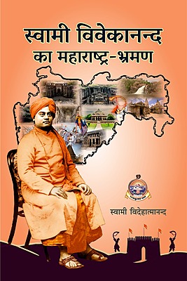 H165 Swami Vivekananda Ka Maharashtra Bhraman (स्वामी विवेकानन्द का महाराष्ट्र-भ्रमण)