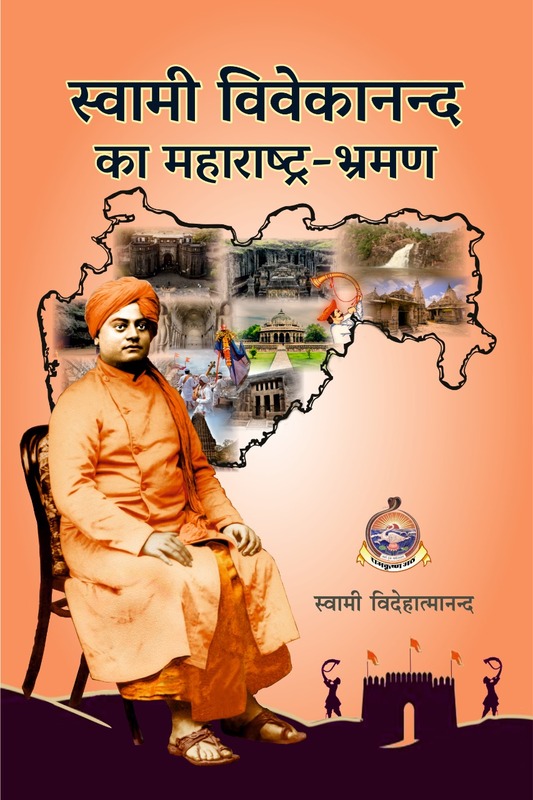 H165 Swami Vivekananda Ka Maharashtra Bhraman (स्वामी विवेकानन्द का महाराष्ट्र-भ्रमण) H165 Swami Vivekananda Ka Maharashtra Bhraman (स्वामी विवेकानन्द का महाराष्ट्र-भ्रमण)