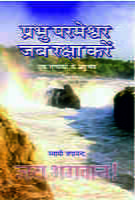 Prabhu Parmeshwar Jab Raksha Karein (प्रभु परमेश्वर जब रक्षा करें) Prabhu Parmeshwar Jab Raksha Karein (प्रभु परमेश्वर जब रक्षा करें)
