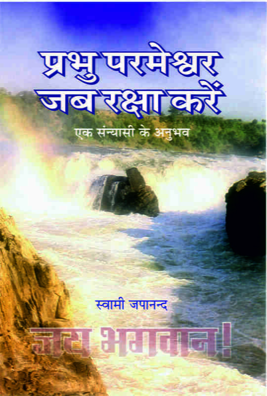 Prabhu Parmeshwar Jab Raksha Karein (प्रभु परमेश्वर जब रक्षा करें) Prabhu Parmeshwar Jab Raksha Karein (प्रभु परमेश्वर जब रक्षा करें)