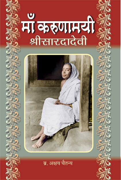 MA KARUNAMAYI SRI SARADA DEVI H-40 MA KARUNAMAYI SRI SARADA DEVI H-40