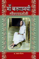 Karunamai Ma Sarada ( माँ करुणामयी श्रीसारदादेवी )