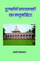Punyatirtha Jairamvati ka Matrimandir ( पुण्यतीर्थ जयरामवाटी का मातृमन्दिर ) Punyatirtha Jairamvati ka Matrimandir ( पुण्यतीर्थ जयरामवाटी का मातृमन्दिर )