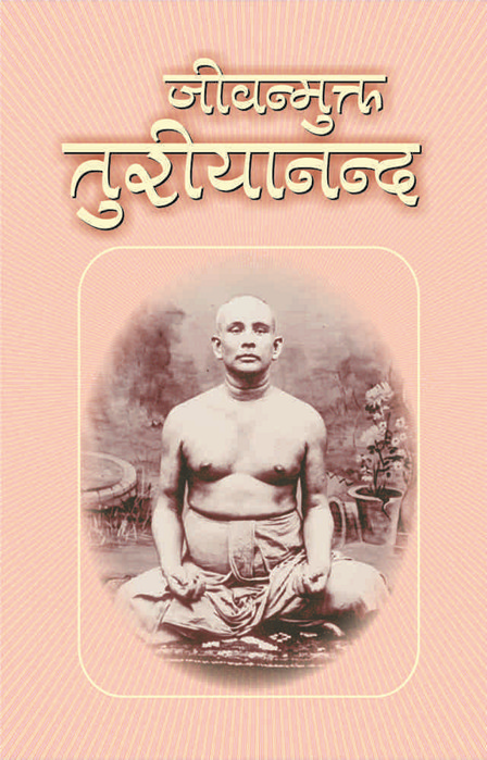 JIVANMUKTA TURIYANANDA -H -60 JIVANMUKTA TURIYANANDA -H -60