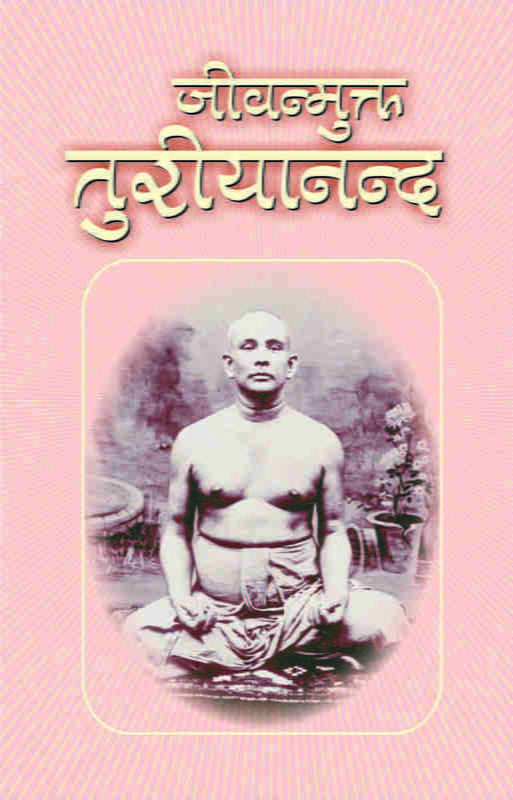 Jivanmukta Turiyananda ( जीवन्मुक्त तुरीयानन्द ) Jivanmukta Turiyananda ( जीवन्मुक्त तुरीयानन्द )