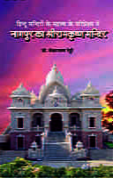 Nagpur Ka Sri Ramakrishna Mandir ( भगवन श्रीरामकृष्णदेव का सार्वजनीन मन्दिर ) Nagpur Ka Sri Ramakrishna Mandir ( भगवन श्रीरामकृष्णदेव का सार्वजनीन मन्दिर )