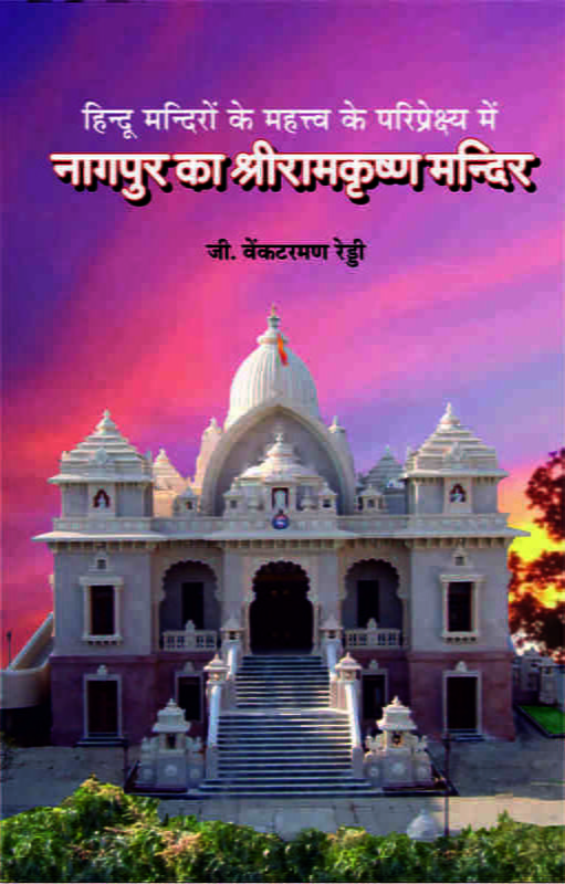 Nagpur Ka Sri Ramakrishna Mandir ( भगवन श्रीरामकृष्णदेव का सार्वजनीन मन्दिर ) Nagpur Ka Sri Ramakrishna Mandir ( भगवन श्रीरामकृष्णदेव का सार्वजनीन मन्दिर )