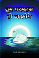 H177 Tum Paramahansa Ho Jaoge (तुम परमहंस हो जाओगे) H177 Tum Paramahansa Ho Jaoge (तुम परमहंस हो जाओगे)