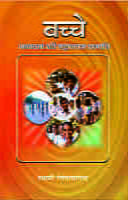 H180 Bacche Manavata Ki Mahanatama Sampatthi (बच्चे मानवता की महानतम सम्पत्ति)