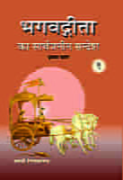 H181A Bhagwadgita Ka Sarvajanin Sandesh ( भगवद्गीता का सार्वजनीन सन्देश ) - Set of 3 Books