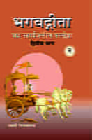 H181A Bhagwadgita Ka Sarvajanin Sandesh ( भगवद्गीता का सार्वजनीन सन्देश ) - Set of 3 Books