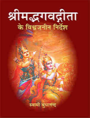 H188 Shirmad Bhagwadgita Ke Vishwajanina Nirdesh (श्रीमद्भगवद्गीता के विश्वजनीन निर्देश) H188 Shirmad Bhagwadgita Ke Vishwajanina Nirdesh (श्रीमद्भगवद्गीता के विश्वजनीन निर्देश)