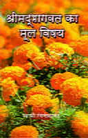 H189 Srimad Bhagwat Ka Mul Vishay (श्रीमद्भागवत का मूल विषय)