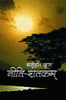 H192-Niti Shatakam (नीति-शतकम् - भर्तृहरिकृत) H192-Niti Shatakam (नीति-शतकम् - भर्तृहरिकृत)
