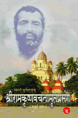 Sri Ramakrishna Vachnamrit Prasanga - 4 ( श्रीरामकृष्णवचनामृतप्रसंग - 4 ) Sri Ramakrishna Vachnamrit Prasanga - 4 ( श्रीरामकृष्णवचनामृतप्रसंग - 4 )